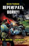 Переиграть войну! В «котле» времени