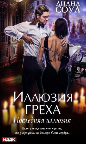 39483041-diana-soul-illuziya-greha-poslednyaya-illuziya.jpg