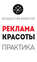 Пособие для директоров и собственников салонов красоты. Практические советы по рекламе салона красоты
