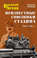 Неизвестные союзники Сталина. 1940–1945 гг.