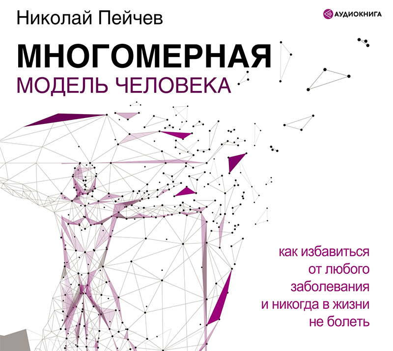 Николай Пейчев, Аудиокнига Многомерная модель человека. Обновленное и ...