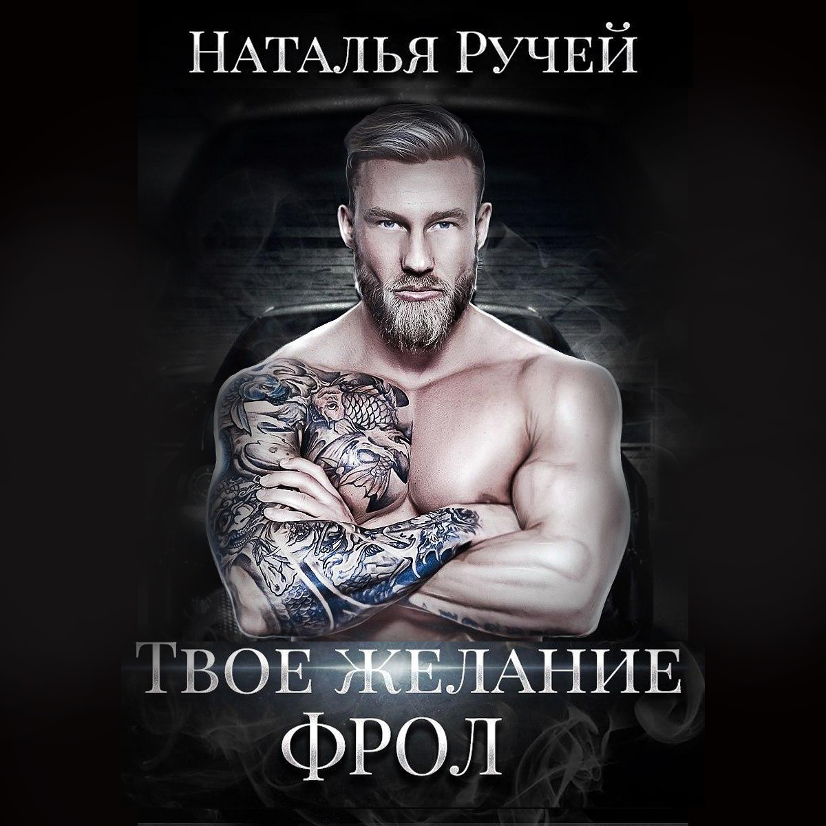 Бывшие мы не твои аудиокнига