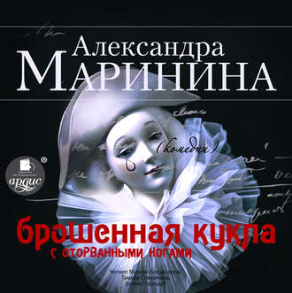 Александра Маринина - Брошенная кукла с оторванными ногами