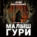 Малыш Гури. Книга пятая. Часть вторая. Неуловимый