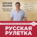 Русская рулетка. Как выжить в борьбе за собственное здоровье