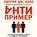 Антипример