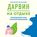 Дарвин на отдыхе. Размышляем над теорией эволюции
