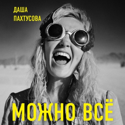 39832040-dasha-pahtusova-mozhno-vse-molo