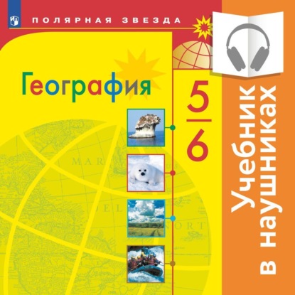 География 6 Класс Учебник Фото