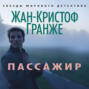 О чем книга пассажир. Смотреть фото О чем книга пассажир. Смотреть картинку О чем книга пассажир. Картинка про О чем книга пассажир. Фото О чем книга пассажир