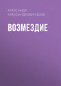 Блок возмездие о чем. 24709745 aleksandr blok vozmezdie 24709745. Блок возмездие о чем фото. Блок возмездие о чем-24709745 aleksandr blok vozmezdie 24709745. картинка Блок возмездие о чем. картинка 24709745 aleksandr blok vozmezdie 24709745.