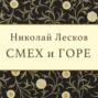 лесков смех и горе о чем. Смотреть фото лесков смех и горе о чем. Смотреть картинку лесков смех и горе о чем. Картинка про лесков смех и горе о чем. Фото лесков смех и горе о чем