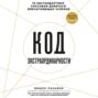код экстраординарности 10 нестандартных способов добиться впечатляющих успехов. 26111844 vishen lakyani kod ekstraordinarnosti 10 nestandartnyh sposobov dobitsya vpechatlyauschih uspehov 26111844. код экстраординарности 10 нестандартных способов добиться впечатляющих успехов фото. код экстраординарности 10 нестандартных способов добиться впечатляющих успехов-26111844 vishen lakyani kod ekstraordinarnosti 10 nestandartnyh sposobov dobitsya vpechatlyauschih uspehov 26111844. картинка код экстраординарности 10 нестандартных способов добиться впечатляющих успехов. картинка 26111844 vishen lakyani kod ekstraordinarnosti 10 nestandartnyh sposobov dobitsya vpechatlyauschih uspehov 26111844. Я полагаю, что люди могут выбрать быть необычными… Они могут выбрать не следовать за убеждениями, которым их обучили родители. Я уверен, что обычные люди могут сделать выбор стать необычными.