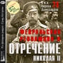 Февральская революция и отречение Николая II. Лекция 28