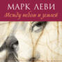 Между небом и землей книга о чем. Смотреть фото Между небом и землей книга о чем. Смотреть картинку Между небом и землей книга о чем. Картинка про Между небом и землей книга о чем. Фото Между небом и землей книга о чем