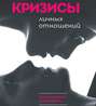 книга кризисы личных отношений