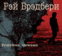 Кошкина пижама рэй брэдбери о чем. Смотреть фото Кошкина пижама рэй брэдбери о чем. Смотреть картинку Кошкина пижама рэй брэдбери о чем. Картинка про Кошкина пижама рэй брэдбери о чем. Фото Кошкина пижама рэй брэдбери о чем