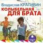 Крапивин колыбельная для брата о чем книга. Смотреть фото Крапивин колыбельная для брата о чем книга. Смотреть картинку Крапивин колыбельная для брата о чем книга. Картинка про Крапивин колыбельная для брата о чем книга. Фото Крапивин колыбельная для брата о чем книга