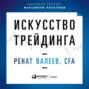 ринат валеев трейдер биография. Смотреть фото ринат валеев трейдер биография. Смотреть картинку ринат валеев трейдер биография. Картинка про ринат валеев трейдер биография. Фото ринат валеев трейдер биография
