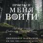 пригласи меня войти дженнифер макмахон книга. Смотреть фото пригласи меня войти дженнифер макмахон книга. Смотреть картинку пригласи меня войти дженнифер макмахон книга. Картинка про пригласи меня войти дженнифер макмахон книга. Фото пригласи меня войти дженнифер макмахон книга