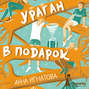аудиокнига ураган в подарок. Смотреть фото аудиокнига ураган в подарок. Смотреть картинку аудиокнига ураган в подарок. Картинка про аудиокнига ураган в подарок. Фото аудиокнига ураган в подарок
