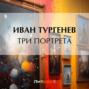 Тургенев три портрета о чем. Тургенев три портрета о чем фото. картинка Тургенев три портрета о чем. смотреть фото Тургенев три портрета о чем. смотреть картинку Тургенев три портрета о чем.