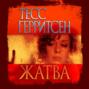 Тесс герритсен жатва о чем. Смотреть фото Тесс герритсен жатва о чем. Смотреть картинку Тесс герритсен жатва о чем. Картинка про Тесс герритсен жатва о чем. Фото Тесс герритсен жатва о чем