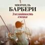 Элегантность ежика мюриель барбери про что книга. Смотреть фото Элегантность ежика мюриель барбери про что книга. Смотреть картинку Элегантность ежика мюриель барбери про что книга. Картинка про Элегантность ежика мюриель барбери про что книга. Фото Элегантность ежика мюриель барбери про что книга
