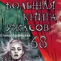 Большая книга ужасов – 68 (сборник)
