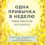 Одна привычка в неделю бретт блюменталь о чем. Смотреть фото Одна привычка в неделю бретт блюменталь о чем. Смотреть картинку Одна привычка в неделю бретт блюменталь о чем. Картинка про Одна привычка в неделю бретт блюменталь о чем. Фото Одна привычка в неделю бретт блюменталь о чем