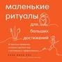 маленькие ритуалы для больших достижений аудиокнига. Смотреть фото маленькие ритуалы для больших достижений аудиокнига. Смотреть картинку маленькие ритуалы для больших достижений аудиокнига. Картинка про маленькие ритуалы для больших достижений аудиокнига. Фото маленькие ритуалы для больших достижений аудиокнига