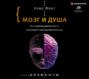 Душа и мозг книга о чем. Смотреть фото Душа и мозг книга о чем. Смотреть картинку Душа и мозг книга о чем. Картинка про Душа и мозг книга о чем. Фото Душа и мозг книга о чем