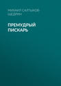 кажется что я жив ах что то завтра будет. 60000943 mihail saltykov schedrin premudryy piskar 60000943. кажется что я жив ах что то завтра будет фото. кажется что я жив ах что то завтра будет-60000943 mihail saltykov schedrin premudryy piskar 60000943. картинка кажется что я жив ах что то завтра будет. картинка 60000943 mihail saltykov schedrin premudryy piskar 60000943.