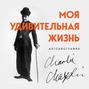 моя удивительная жизнь книга. Смотреть фото моя удивительная жизнь книга. Смотреть картинку моя удивительная жизнь книга. Картинка про моя удивительная жизнь книга. Фото моя удивительная жизнь книга