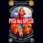 слушать аудиокнигу русь без креста. Смотреть фото слушать аудиокнигу русь без креста. Смотреть картинку слушать аудиокнигу русь без креста. Картинка про слушать аудиокнигу русь без креста. Фото слушать аудиокнигу русь без креста