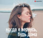 когда я вернусь будь дома о чем эта книга. Смотреть фото когда я вернусь будь дома о чем эта книга. Смотреть картинку когда я вернусь будь дома о чем эта книга. Картинка про когда я вернусь будь дома о чем эта книга. Фото когда я вернусь будь дома о чем эта книга