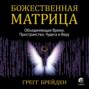 книга божественная матрица грегг брейден о чем. Смотреть фото книга божественная матрица грегг брейден о чем. Смотреть картинку книга божественная матрица грегг брейден о чем. Картинка про книга божественная матрица грегг брейден о чем. Фото книга божественная матрица грегг брейден о чем