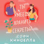 Ты умеешь хранить секреты о чем книга. Смотреть фото Ты умеешь хранить секреты о чем книга. Смотреть картинку Ты умеешь хранить секреты о чем книга. Картинка про Ты умеешь хранить секреты о чем книга. Фото Ты умеешь хранить секреты о чем книга