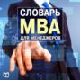 Словарь MBA для менеджеров