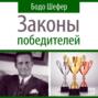 Законы победителей бодо шефер о чем книга. Смотреть фото Законы победителей бодо шефер о чем книга. Смотреть картинку Законы победителей бодо шефер о чем книга. Картинка про Законы победителей бодо шефер о чем книга. Фото Законы победителей бодо шефер о чем книга