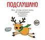 Подслушано все что вы хотели знать об окружающих но боялись спросить