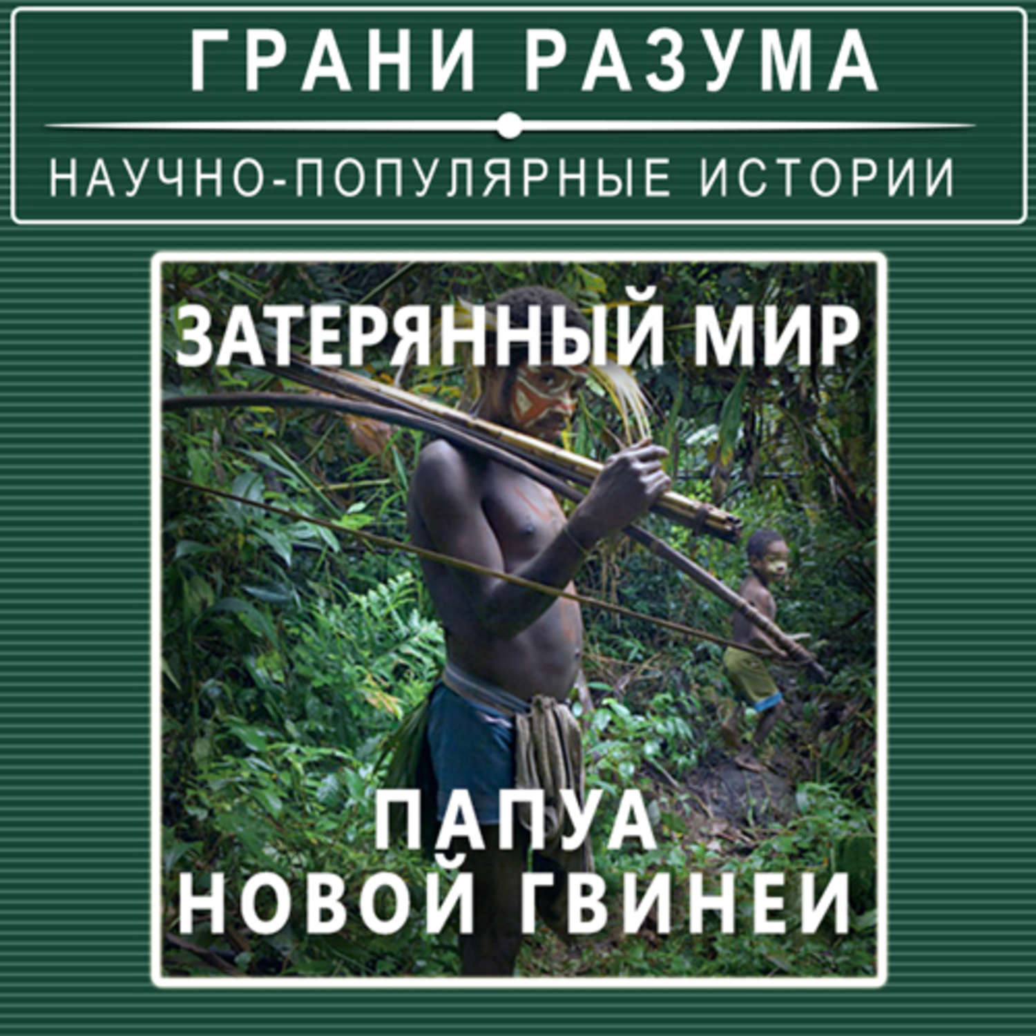 Стрельцов аудиокнига. Затерянный мир аудиокнига.