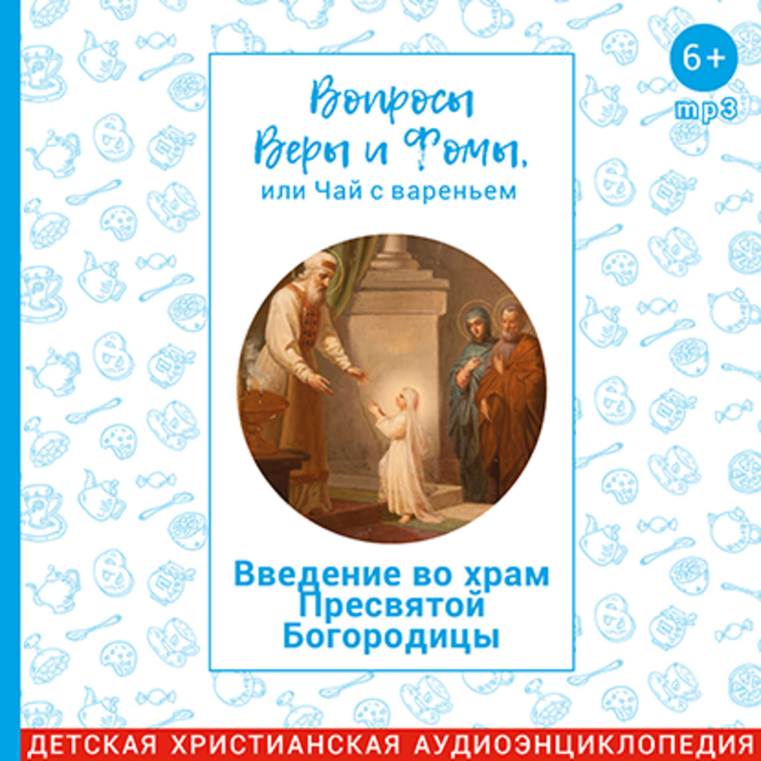 Вопросы веры и фомы или. Вопросы веры и Фомы. Вопросы веры и Фомы или чай с вареньем. Вопросы вопросы веры и Фомы или чай.