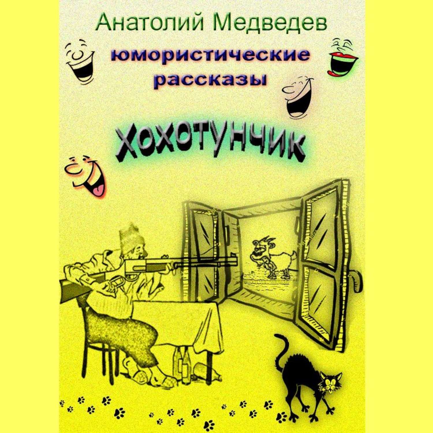 Авторы юмористических книг. Сборник юмористических рассказов. Авторы юмористических рассказов.