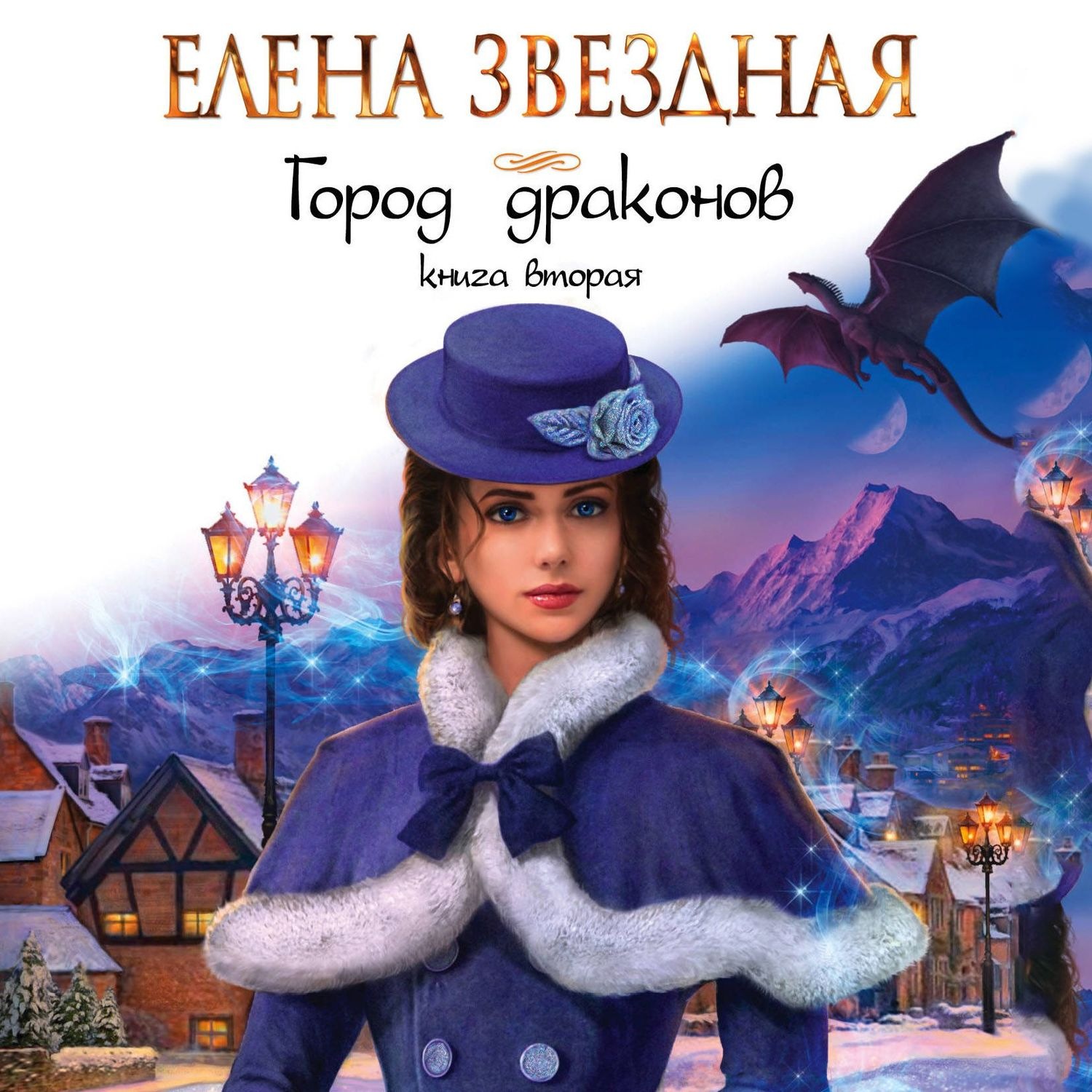 Елена Звездная, Город драконов. Книга вторая – слушать онлайн бесплатно ...