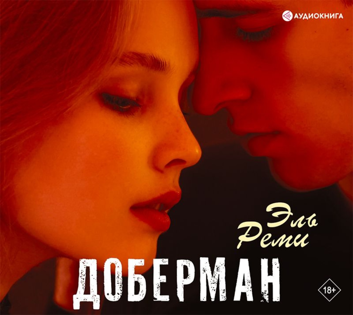 Книга доберман эль реми. Эль Реми "Доберман". Доберман книга Реми. Эль Реми книги.