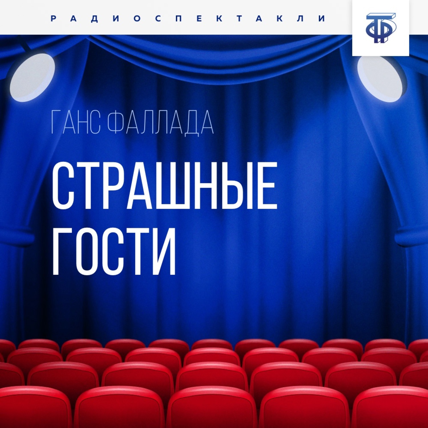 Ганс Фаллада, Страшные гости– слушать онлайн бесплатно или скачать ...