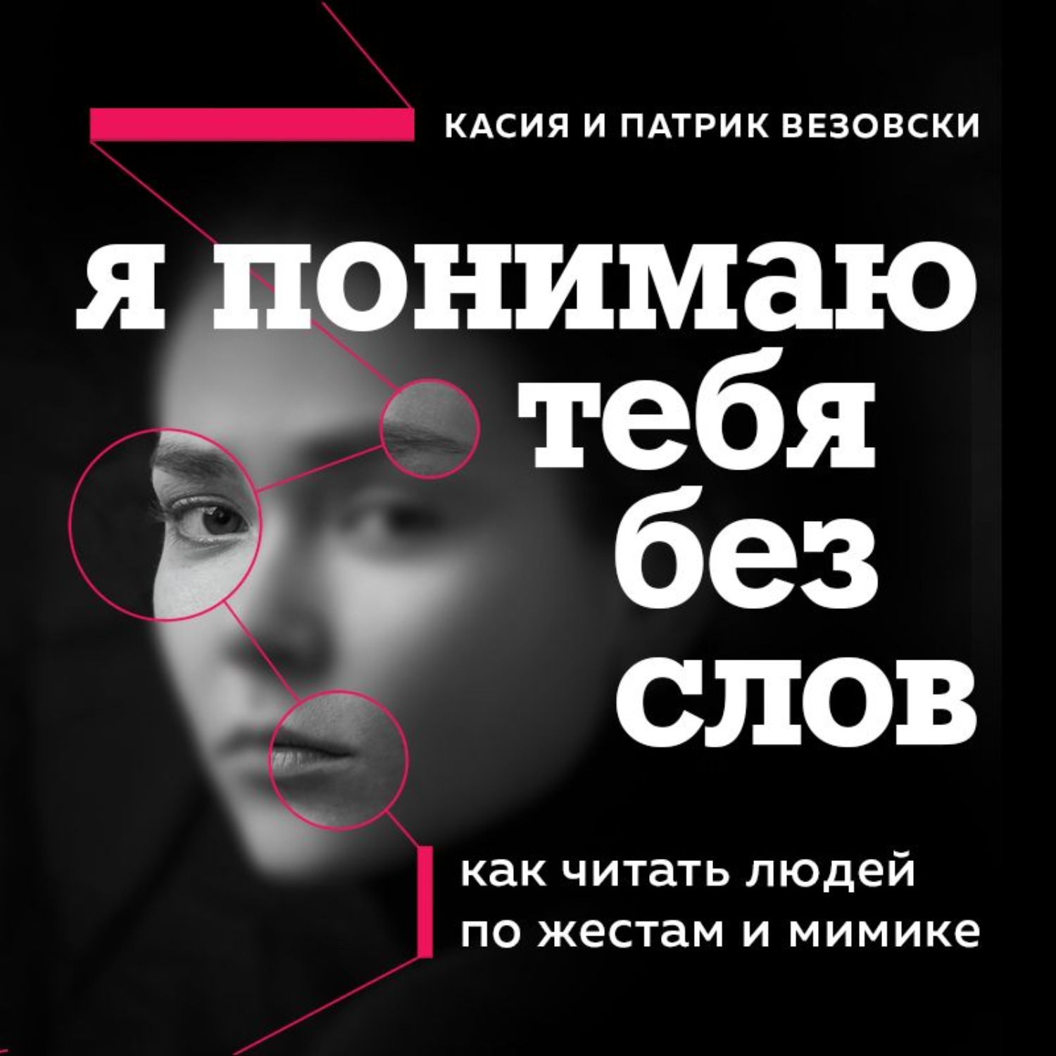 Мимика и жесты книга. Книги по мимике и жестам человека. Книги по психологии жестов и мимики. Язык жестов невербальное общение. Язык жестов психология.