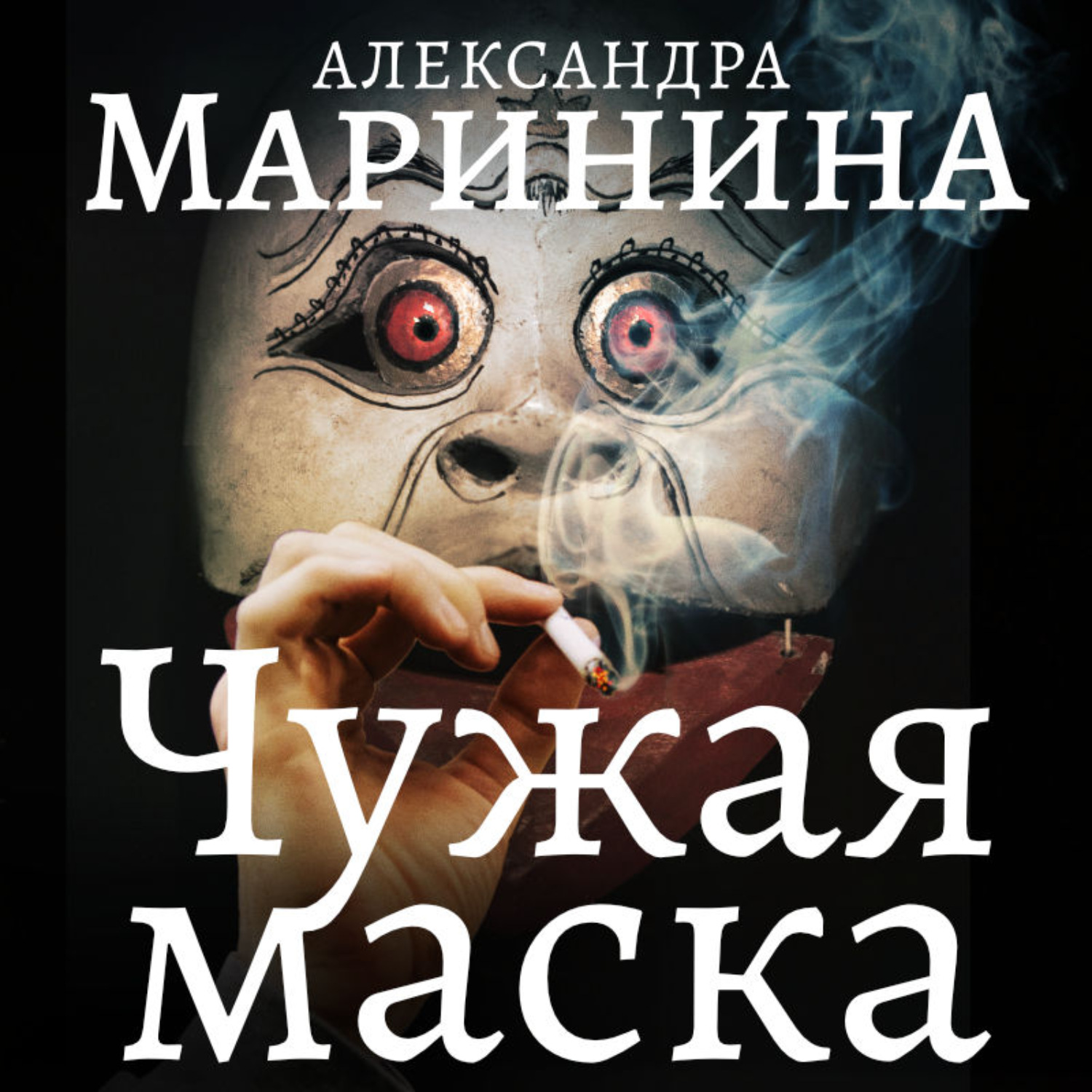 Не чужие аудиокнига. Чужая маска Маринина. Маринина.чужая маска обложка. Каменская чужая маска.