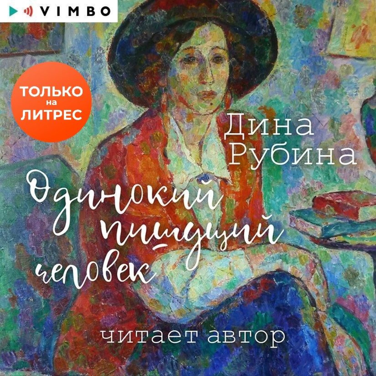 Рубина читает